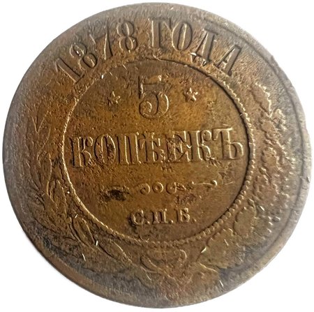 Rosja, 5 kopiejek SPB Petersburg 1878